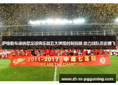 萨格勒布迪纳摩足球俱乐部五大辉煌时刻回顾 助力球队历史腾飞
