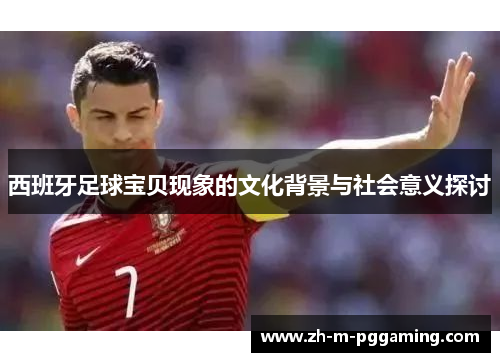 西班牙足球宝贝现象的文化背景与社会意义探讨