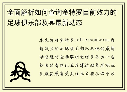 全面解析如何查询金特罗目前效力的足球俱乐部及其最新动态
