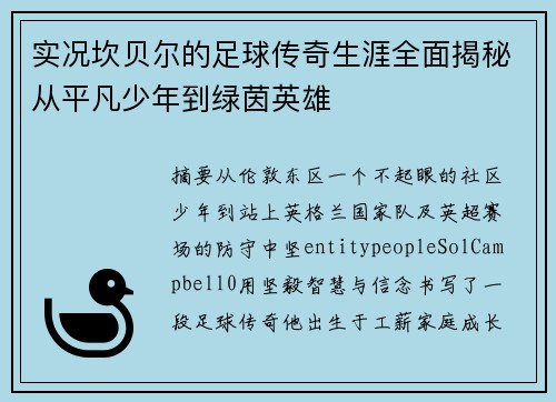 实况坎贝尔的足球传奇生涯全面揭秘从平凡少年到绿茵英雄