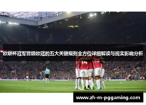 欧联杯冠军晋级欧冠的五大关键规则全方位详细解读与现实影响分析