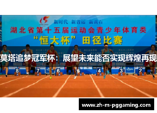 莫塔追梦冠军杯：展望未来能否实现辉煌再现