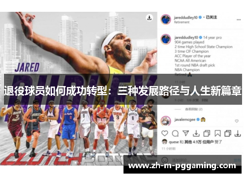 退役球员如何成功转型:三种发展路径与人生新篇章 退役球员如何成功转型:三种发展路径与人生新篇章