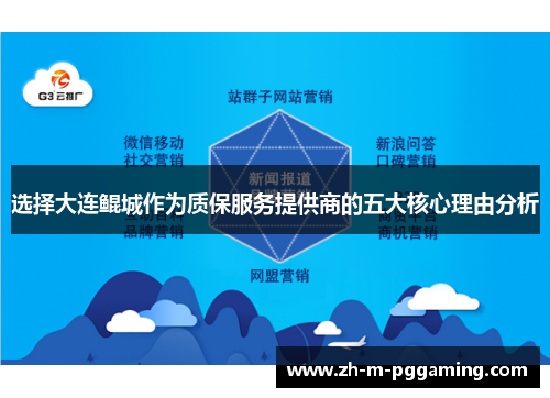 选择大连鲲城作为质保服务提供商的五大核心理由分析