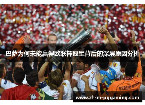 巴萨为何未能赢得欧联杯冠军背后的深层原因分析 巴萨为何未能赢得欧联杯冠军背后的深层原因分析