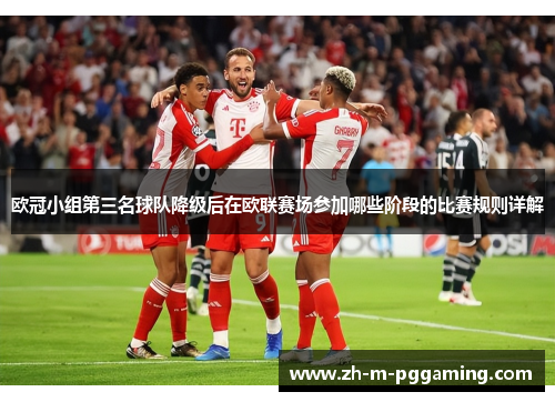 欧冠小组第三名球队降级后在欧联赛场参加哪些阶段的比赛规则详解