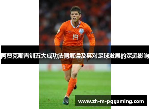 阿贾克斯青训五大成功法则解读及其对足球发展的深远影响
