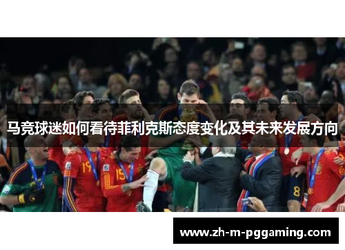 马竞球迷如何看待菲利克斯态度变化及其未来发展方向