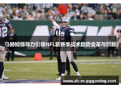 马赫姆领导力引领NFL新赛季战术趋势变革与创新
