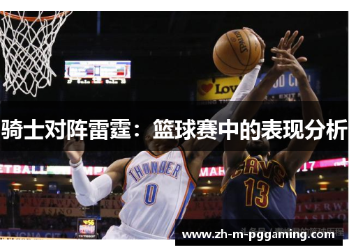骑士对阵雷霆：篮球赛中的表现分析