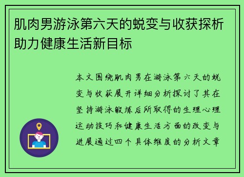 肌肉男游泳第六天的蜕变与收获探析助力健康生活新目标