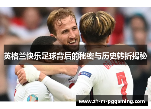 英格兰快乐足球背后的秘密与历史转折揭秘