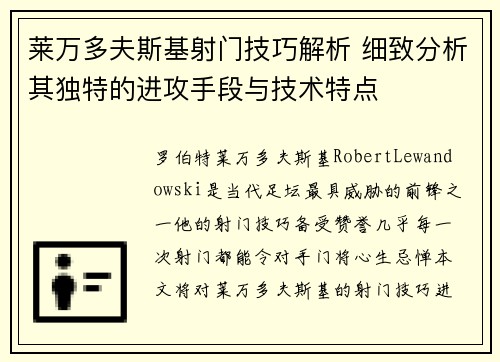 莱万多夫斯基射门技巧解析 细致分析其独特的进攻手段与技术特点