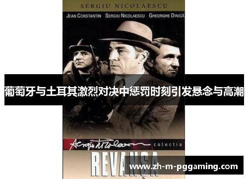 葡萄牙与土耳其激烈对决中惩罚时刻引发悬念与高潮