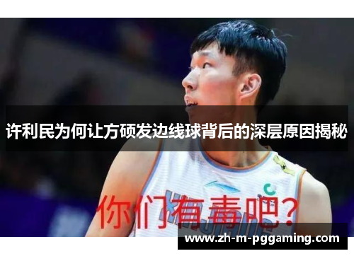 许利民为何让方硕发边线球背后的深层原因揭秘
