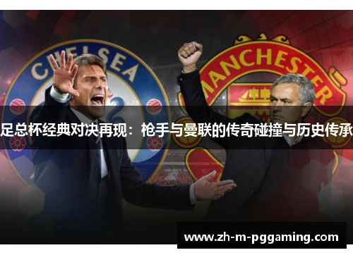 足总杯经典对决再现：枪手与曼联的传奇碰撞与历史传承
