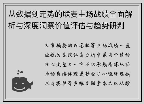 从数据到走势的联赛主场战绩全面解析与深度洞察价值评估与趋势研判 从数据到走势的联赛主场战绩全面解析与深度洞察价值评估与趋势研判