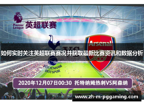 如何实时关注英超联赛赛况并获取最新比赛资讯和数据分析 如何实时关注英超联赛赛况并获取最新比赛资讯和数据分析
