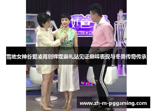 雪地女神谷爱凌再创辉煌崇礼站见证巅峰表现与冬奥传奇传承 雪地女神谷爱凌再创辉煌崇礼站见证巅峰表现与冬奥传奇传承