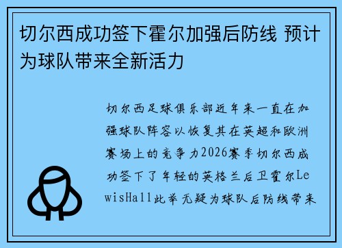 切尔西成功签下霍尔加强后防线 预计为球队带来全新活力 切尔西成功签下霍尔加强后防线 预计为球队带来全新活力
