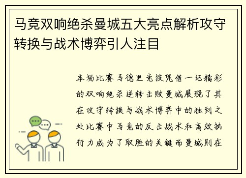 马竞双响绝杀曼城五大亮点解析攻守转换与战术博弈引人注目