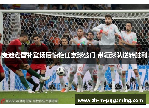 麦迪逊替补登场后惊艳任意球破门 带领球队逆转胜利