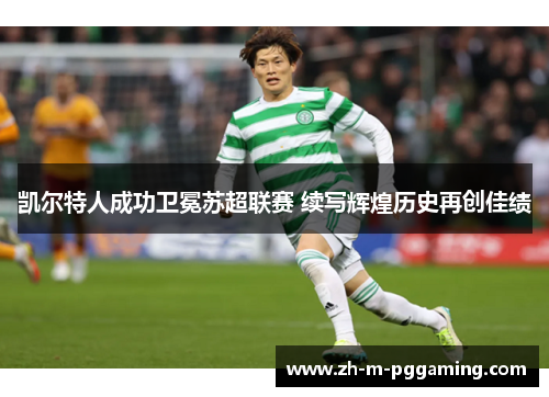 凯尔特人成功卫冕苏超联赛 续写辉煌历史再创佳绩