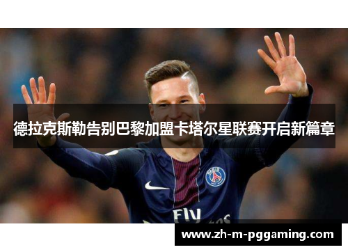 德拉克斯勒告别巴黎加盟卡塔尔星联赛开启新篇章