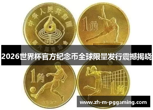 2026世界杯官方纪念币全球限量发行震撼揭晓