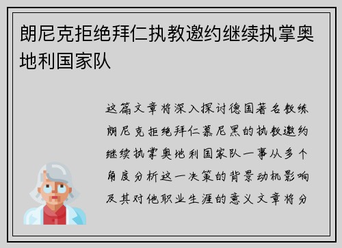 朗尼克拒绝拜仁执教邀约继续执掌奥地利国家队