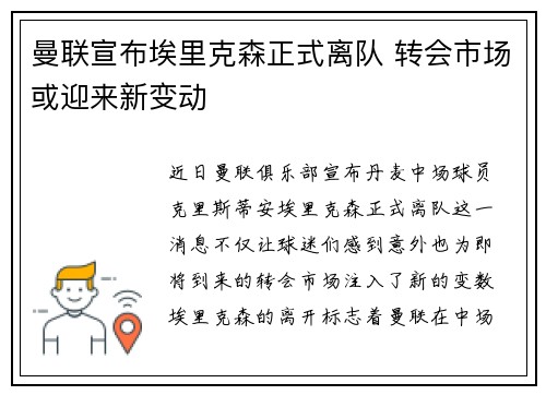 曼联宣布埃里克森正式离队 转会市场或迎来新变动