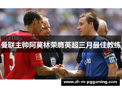 曼联主帅阿莫林荣膺英超三月最佳教练 曼联主帅阿莫林荣膺英超三月最佳教练