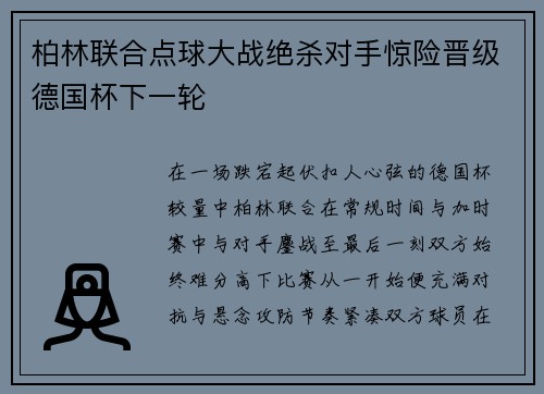 柏林联合点球大战绝杀对手惊险晋级德国杯下一轮 柏林联合点球大战绝杀对手惊险晋级德国杯下一轮