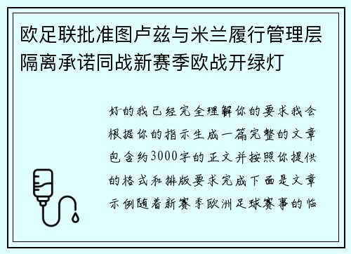 欧足联批准图卢兹与米兰履行管理层隔离承诺同战新赛季欧战开绿灯