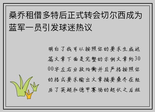 桑乔租借多特后正式转会切尔西成为蓝军一员引发球迷热议 桑乔租借多特后正式转会切尔西成为蓝军一员引发球迷热议