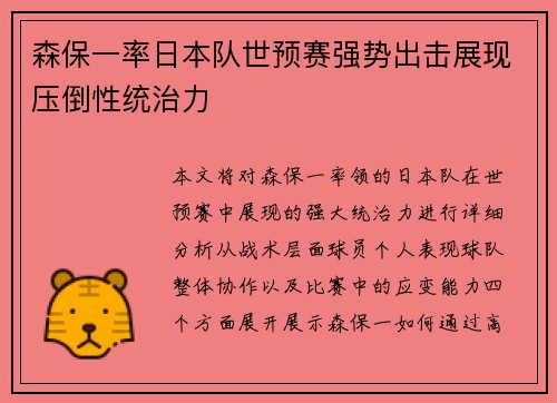 森保一率日本队世预赛强势出击展现压倒性统治力 森保一率日本队世预赛强势出击展现压倒性统治力