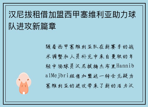 汉尼拔租借加盟西甲塞维利亚助力球队进攻新篇章
