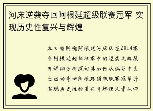 河床逆袭夺回阿根廷超级联赛冠军 实现历史性复兴与辉煌