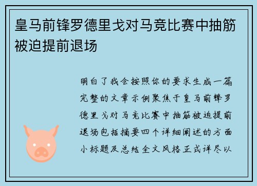 皇马前锋罗德里戈对马竞比赛中抽筋被迫提前退场 皇马前锋罗德里戈对马竞比赛中抽筋被迫提前退场