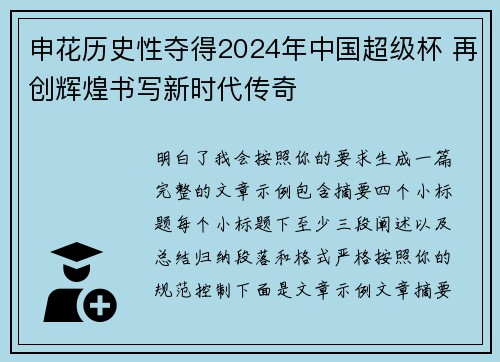 申花历史性夺得2024年中国超级杯 再创辉煌书写新时代传奇