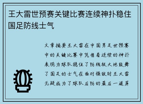 王大雷世预赛关键比赛连续神扑稳住国足防线士气