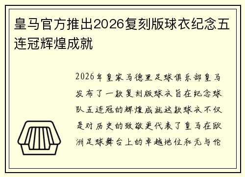 皇马官方推出2026复刻版球衣纪念五连冠辉煌成就
