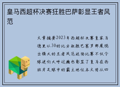 皇马西超杯决赛狂胜巴萨彰显王者风范