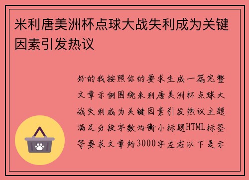 米利唐美洲杯点球大战失利成为关键因素引发热议 米利唐美洲杯点球大战失利成为关键因素引发热议