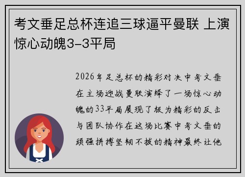 考文垂足总杯连追三球逼平曼联 上演惊心动魄3-3平局 考文垂足总杯连追三球逼平曼联 上演惊心动魄3-3平局