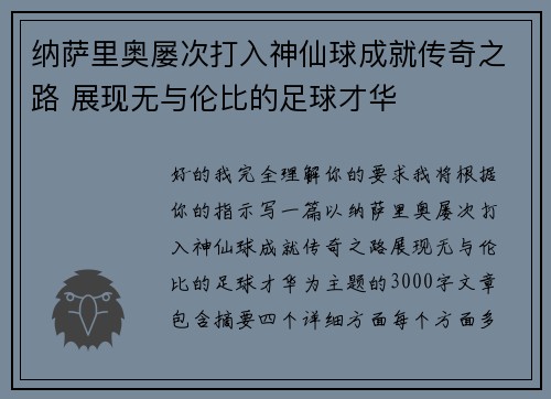 纳萨里奥屡次打入神仙球成就传奇之路 展现无与伦比的足球才华