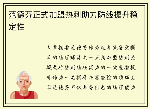 范德芬正式加盟热刺助力防线提升稳定性