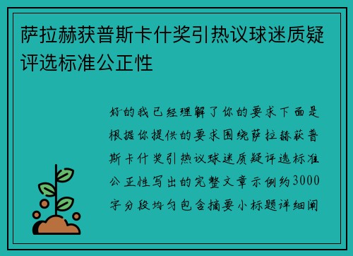 萨拉赫获普斯卡什奖引热议球迷质疑评选标准公正性 萨拉赫获普斯卡什奖引热议球迷质疑评选标准公正性