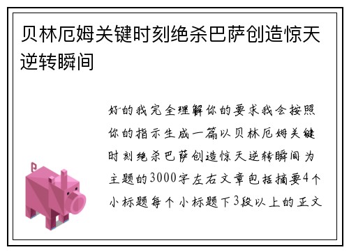 贝林厄姆关键时刻绝杀巴萨创造惊天逆转瞬间