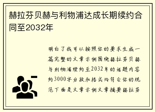 赫拉芬贝赫与利物浦达成长期续约合同至2032年 赫拉芬贝赫与利物浦达成长期续约合同至2032年